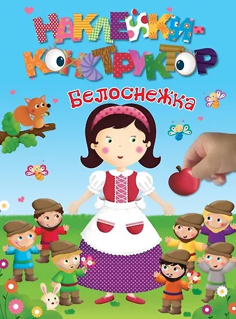 Белоснежка