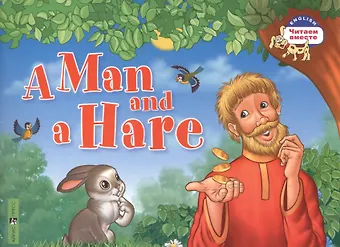 А. А. Владимирова Мужик и заяц = A Man and a Hare (на английском языке)