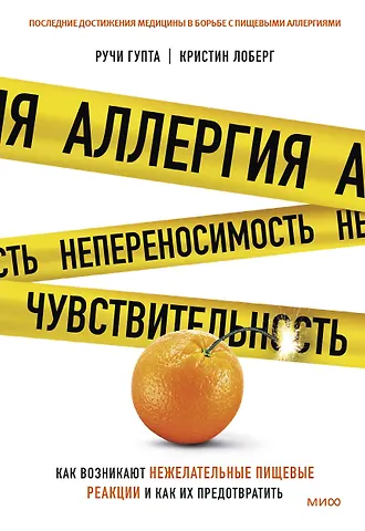 Кристин Лоберг, Ручи Гупта Аллергия, непереносимость, чувствительность. Как возникают нежелательные пищевые реакции и как их предотвратить