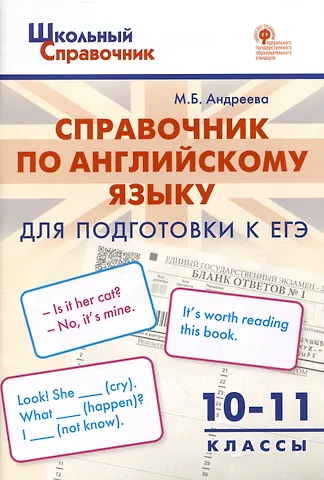 Майя Борисовна Андреева Справочник по английскому языку для подготовки к ЕГЭ. 10–11 классы