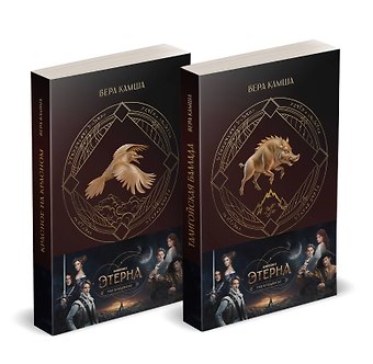 Вера Викторовна Камша Комплект Отблески Этерны (Красное на красном+Талигойская баллада. Пламя Этерны)
