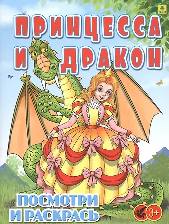 Принцесса и Дракон. Посмотри и раскрась