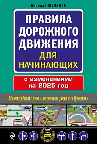 Николай Яковлевич Жульнев Правила дорожного движения для начинающих с изменениями на 2025 год