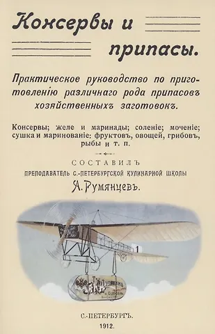Александр Иванович Румянцев Консервы и припасы