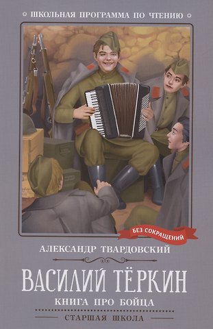 Александр Трифонович Твардовский Василий Теркин: книга про бойца