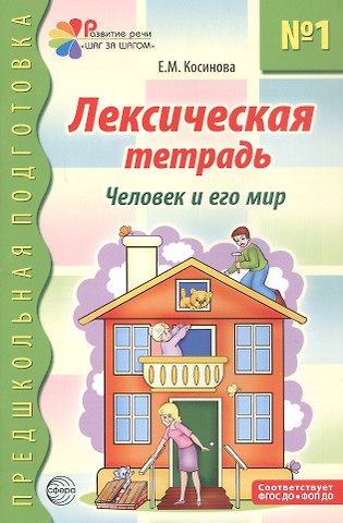 Елена Михайловна Косинова Лексическая тетрадь №1 для занятий с дошкольниками. Человек и его мир
