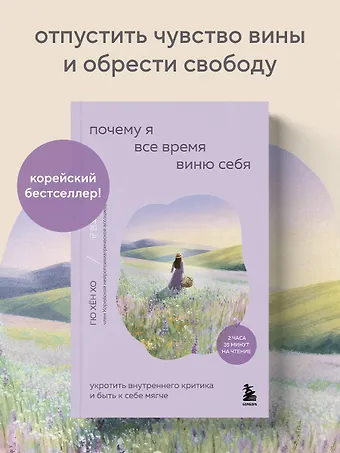 Хо Гю Хён Почему я все время виню себя. Укротить внутреннего критика и быть к себе мягче