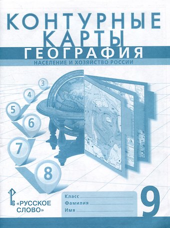 Евгений Михайлович Домогацких, Николай Николаевич Клюев, Сергей Валерьевич Банников Контурные карты. География. Население и хозяйство России. 9 класс