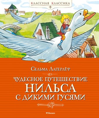 Сельма Оттилия Лувиса Лагерлёф Чудесное путешествие Нильса с дикими гусями
