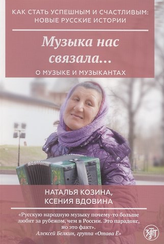 Наталья Олеговна Козина Музыка нас связала…