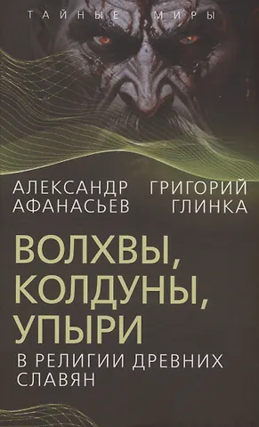 Григорий Андреевич Глинка, Александр Николаевич Афанасьев Волхвы, колдуны, упыри в религии древних славян