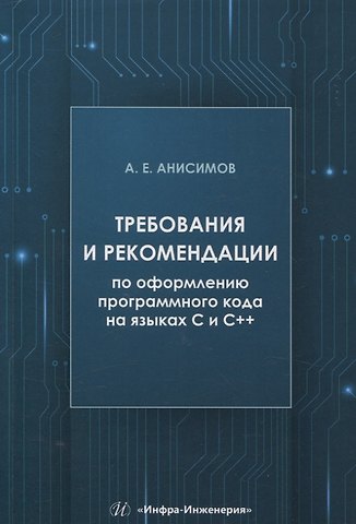 Андрей Евгеньевич Анисимов Требования и рекомендации по оформлению программного кода на языках С и С++