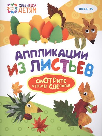 Ольга Гре Аппликации из листьев
