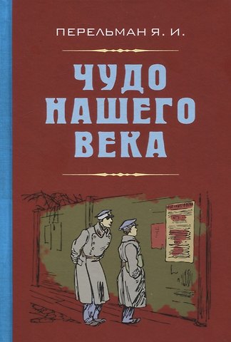 Яков Исидорович Перельман Чудо нашего века