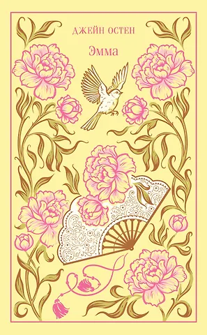 Джейн Остен Эмма