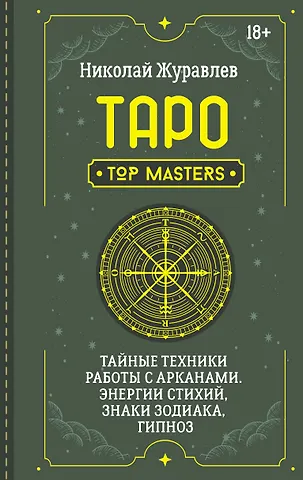 Николай Борисович Журавлев Таро. Тайные техники работы с Арканами. Энергии стихий, знаки зодиака, гипноз