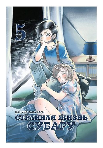 Такахаси Нацуко Странная жизнь Субару. Том 5. Манга