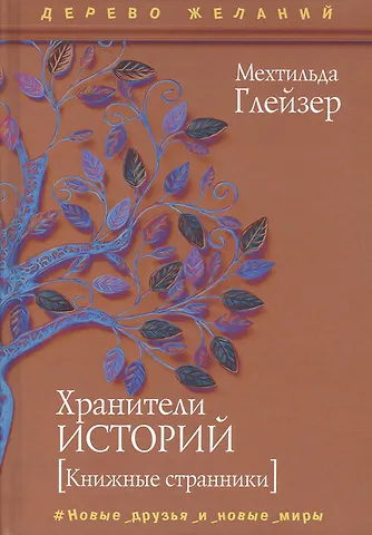 Мехтильда Глейзер Хранители историй
