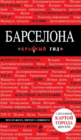 Ирина Николаевна Перец Барселона. Путеводитель