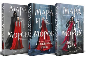 Лия Арден Комплект Мара и Морок. Трилогия (комплект из трех книг)