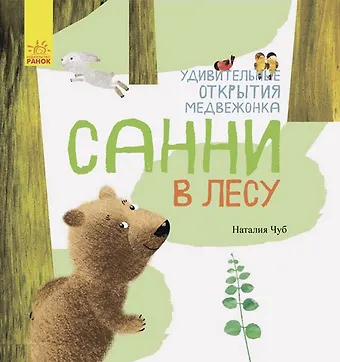 Наталия Валентиновна Чуб Удивительные открытия медвежонка Санни в лесу