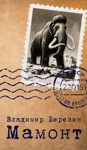 Владимир Сергеевич Березин Мамонт