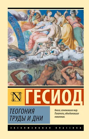Гесиод Теогония. Труды и дни