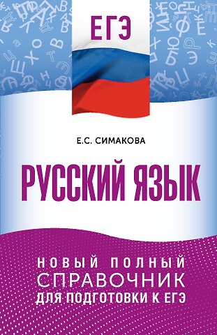 Елена Святославовна Симакова ЕГЭ. Русский язык. Новый полный справочник для подготовки к ЕГЭ