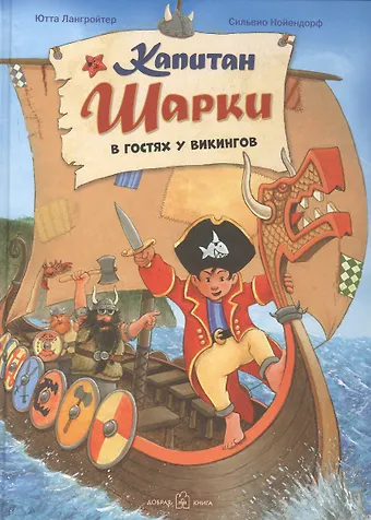 Ютта Лангройтер Капитан Шарки. В гостях у викингов