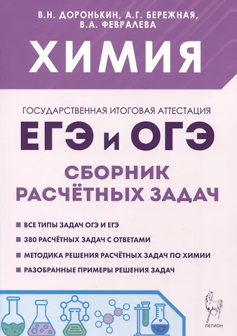 Александра Григорьевна Бережная, Валентина Александровна Февралева, Владимир Николаевич Доронькин Химия. ЕГЭ и ОГЭ. 9-11-е классы. Сборник расчетных задач