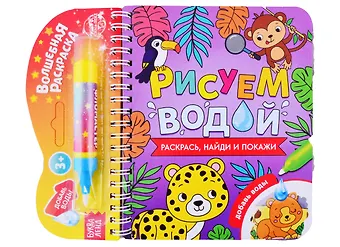Книжка- раскраска Рисуем водой. Раскрась, найди и покажи