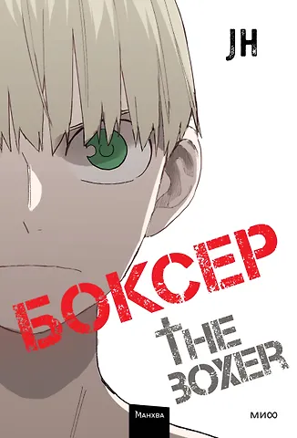 Чон Джихун Боксёр. Том 4 (The Boxer). Манхва