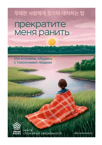 Мунчжон Чон Прекратите меня ранить. Что я поняла, общаясь с токсичными людьми