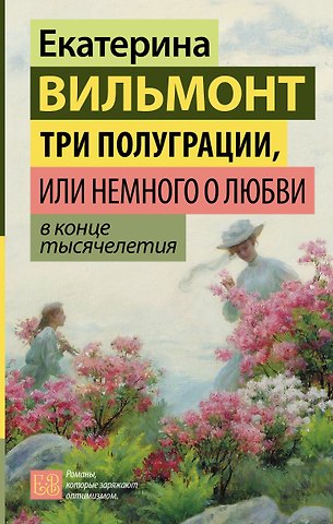 Екатерина Николаевна Вильмонт Три полуграции, или Немного о любви в конце тысячелетия