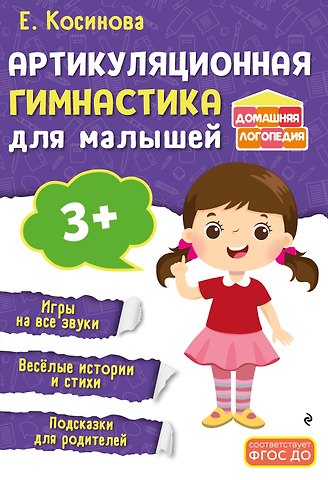 Елена Михайловна Косинова Артикуляционная гимнастика для малышей