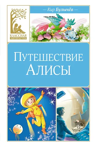 Кир Булычев Путешествие Алисы