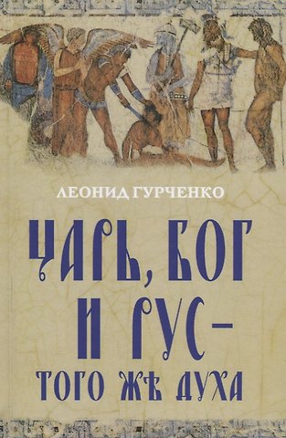 Леонид Александрович Гурченко Царь, Бог и Рус – того же духа