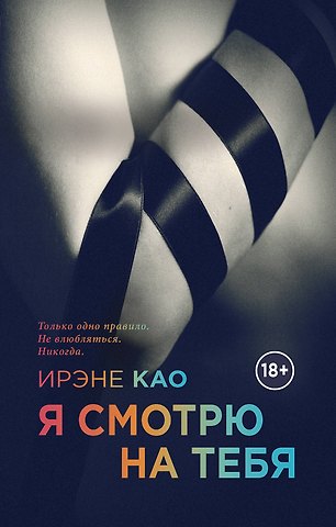 Ирэне Као Я смотрю на тебя