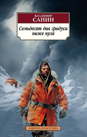 Владимир Маркович Санин Семьдесят два градуса ниже нуля