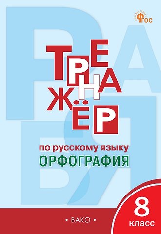 Елена Сергеевна Александрова Русский язык. Орфография. 8 класс. Тренажёр