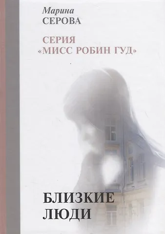 Марина Сергеевна Серова Близкие люди