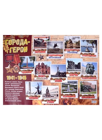 Тематический плакат Города-герои