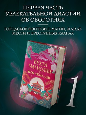 К. Ф. Шредер Бухта Магнолия. Магия, чистая и злая