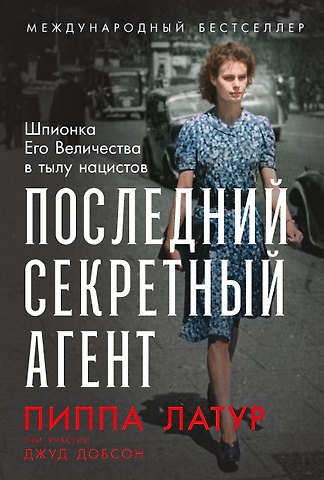 Пиппа Латур Последний секретный агент: Шпионка Его Величества в тылу нацистов