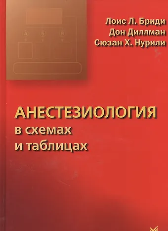 Лоис Л. Бриди Анестезиология в схемах и таблицах