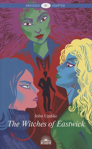 Джон Апдайк The Witches of Eastwick / Иствикские ведьмы