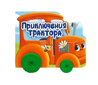 Оксана Балуева Приключения трактора. Цветная книжка с колесиками