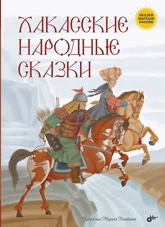 Хакасские народные сказки