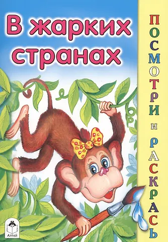 Мария Вововна Скребцова В жарких странах