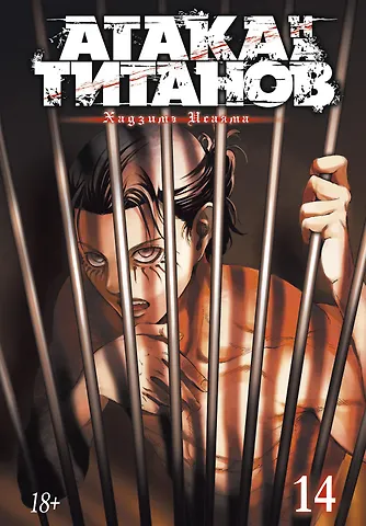 Хадзимэ Исаяма Атака титанов. Книга 14 (Том 27, 28) (Attack on Titan / Атака на титанов / Shingeki no Kyojin). Манга